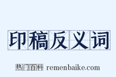 印稿反义词是什么意思的图片